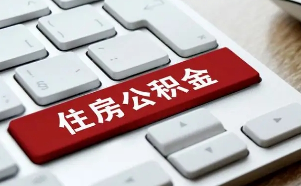 廊坊找人代取公积金要注意什么（找人代取过公积金后果是啥）